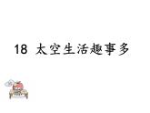 部编版二年级语文下册--18 太空生活趣事多（精品课件1）