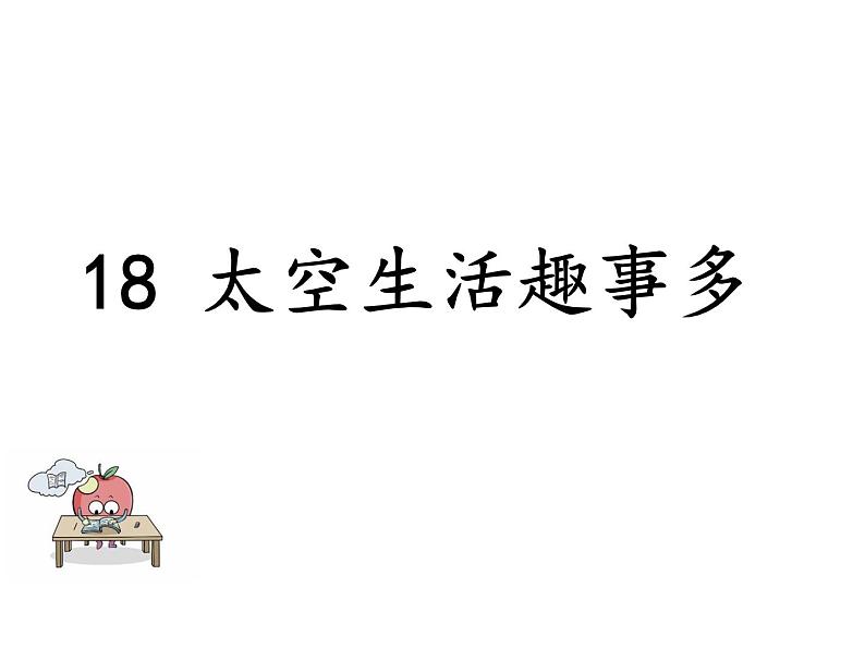 部编版二年级语文下册--18 太空生活趣事多（精品课件1）第1页