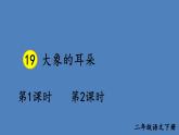 部编版二年级语文下册--19 大象的耳朵（精品课件）