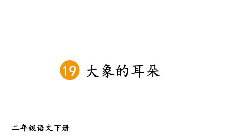 部编版二年级语文下册--19 大象的耳朵（优质课件1）第3页