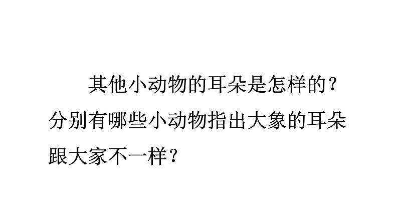 部编版二年级语文下册--19 大象的耳朵（优质课件1）第8页