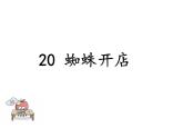 部编版二年级语文下册--20 蜘蛛开店（精品课件1）