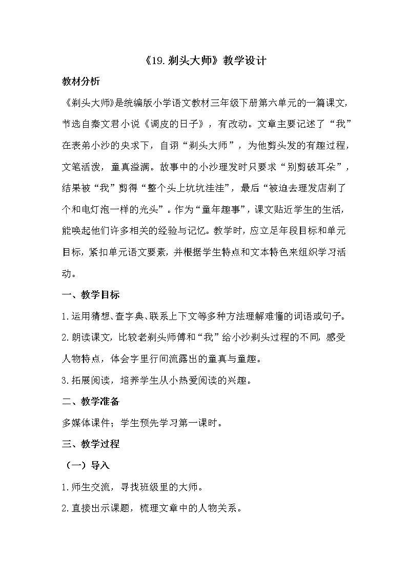 部编版三年级语文下册--19.剃头大师（教学设计）01