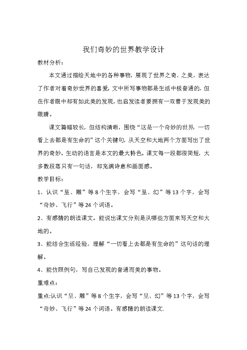 部编版三年级语文下册--22.我们奇妙的世界（教学设计）第1页