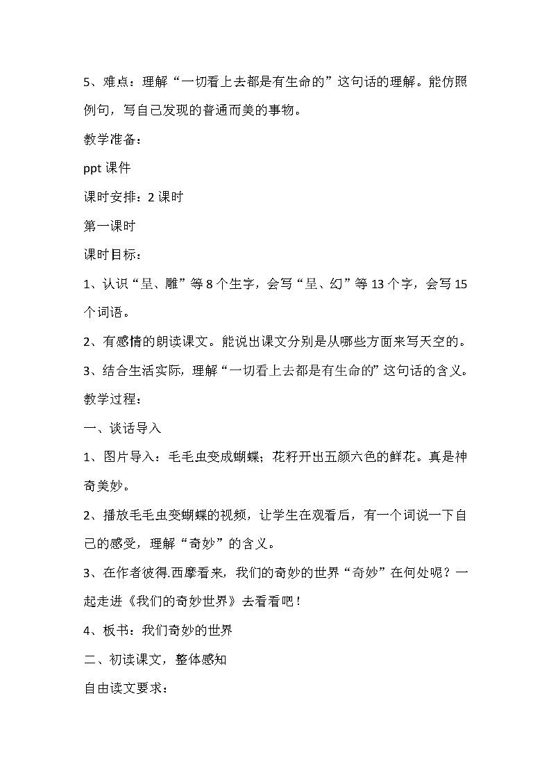 部编版三年级语文下册--22.我们奇妙的世界（教学设计）第2页