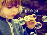 部编版三年级语文下册--20.肥皂泡（课件1）