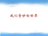 部编版三年级语文下册--22.我们奇妙的世界（课件）