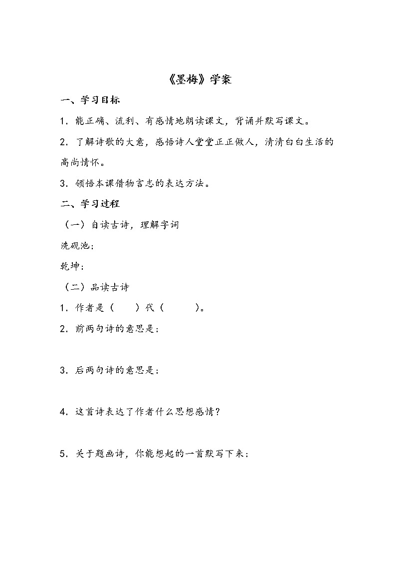 部编版四年级语文下册--22.古诗三首-墨梅（导学案）01