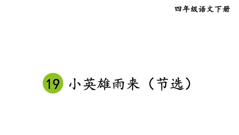 部编版四年级语文下册--19 小英雄雨来（节选） （精品课件）第2页