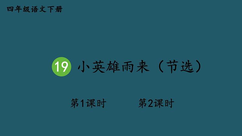 部编版四年级语文下册--19 小英雄雨来（节选）（优质课件）01