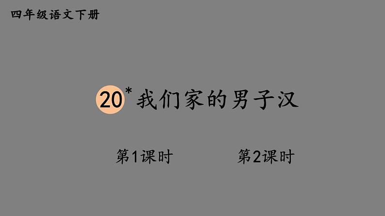 部编版四年级语文下册--20 我们家的男子汉（优质课件）01