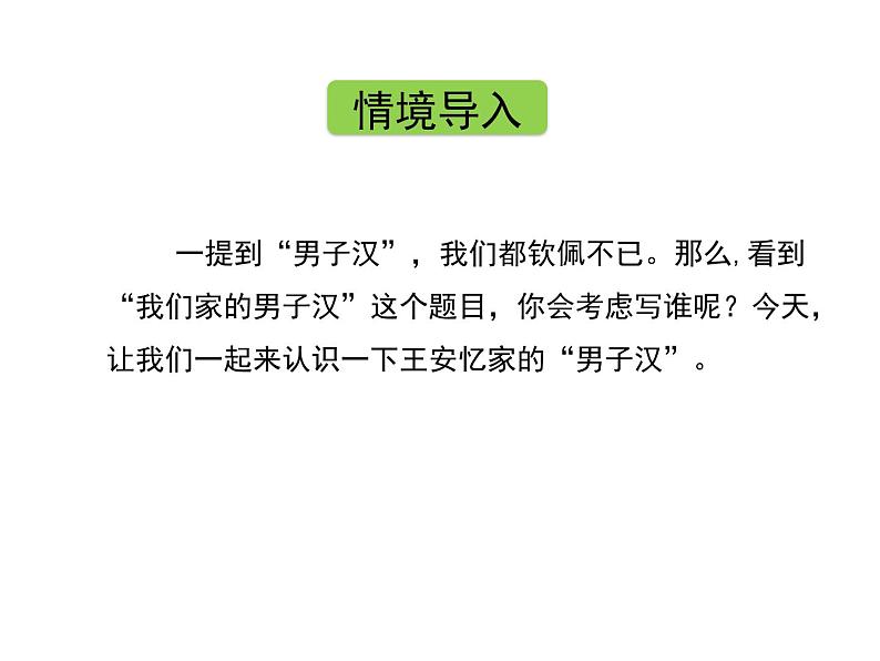 部编版四年级语文下册--20.我们家的男子汉（课件）第3页