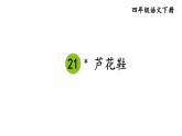 部编版四年级语文下册--21 芦花鞋 （精品课件）