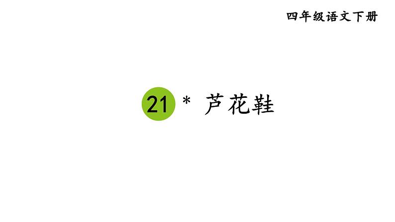 部编版四年级语文下册--21 芦花鞋 （精品课件）第1页