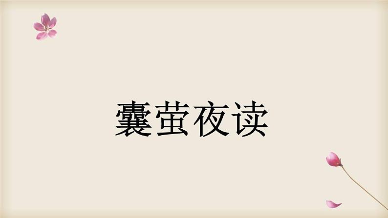 部编版四年级语文下册--18.文言文二则（课件）第4页