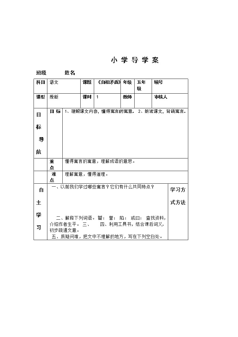 部编版五年级语文下册--15.自相矛盾（导学案1）01