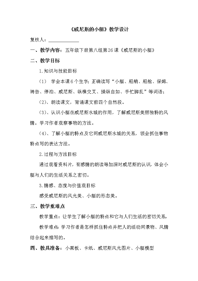 部编版五年级语文下册--18.威尼斯的小艇（教学设计1）01