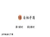 部编版五年级语文下册--15 自相矛盾（精品课件）