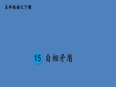 部编版五年级语文下册--15 自相矛盾（优质课件）