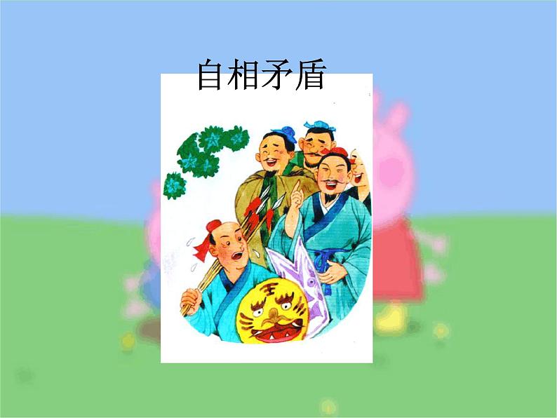 部编版五年级语文下册--15.自相矛盾（课件）第4页