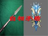部编版五年级语文下册--15.自相矛盾（课件1）