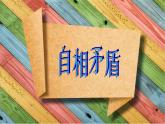 部编版五年级语文下册--15.自相矛盾（课件3）