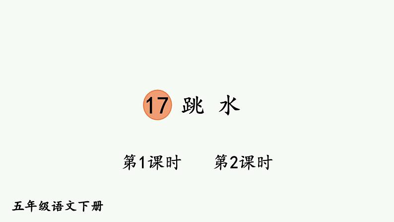 部编版五年级语文下册--17 跳水（精品课件）01