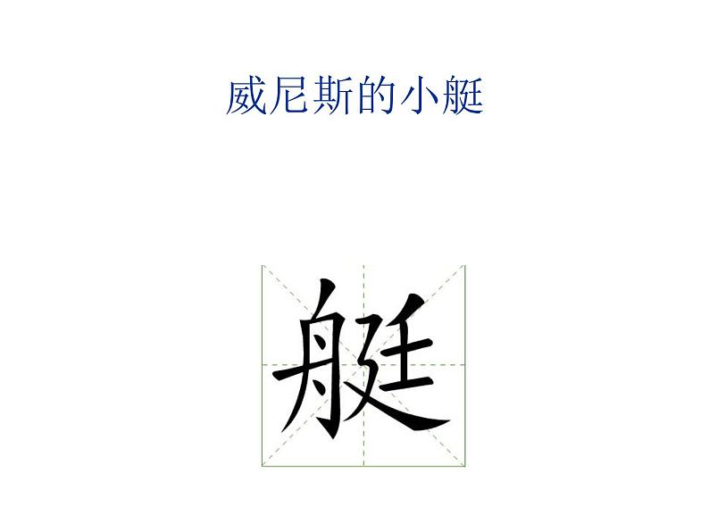 部编版五年级语文下册--18.威尼斯的小艇（课件）第8页