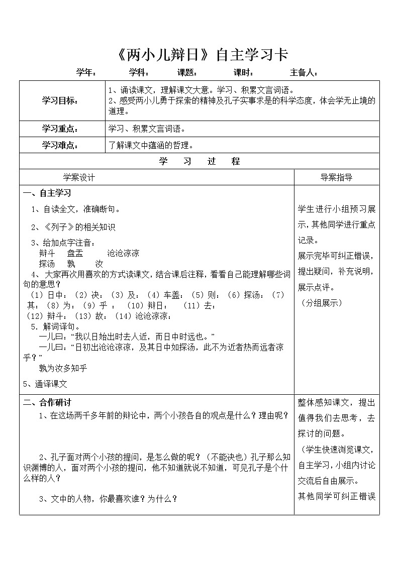 部编版六年级语文下册--14.文言文二则-两小儿辩日（导学案2）01