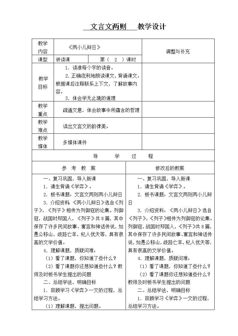 部编版六年级语文下册--14.文言文二则-两小儿辩日（教学设计）01