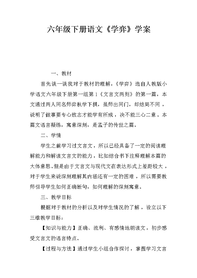 部编版六年级语文下册--14.文言文二则-学弈（导学案1）01