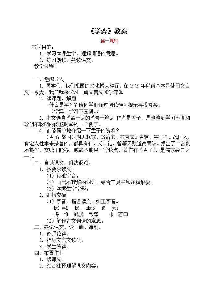 部编版六年级语文下册--14.文言文二则-学弈（教学设计）01