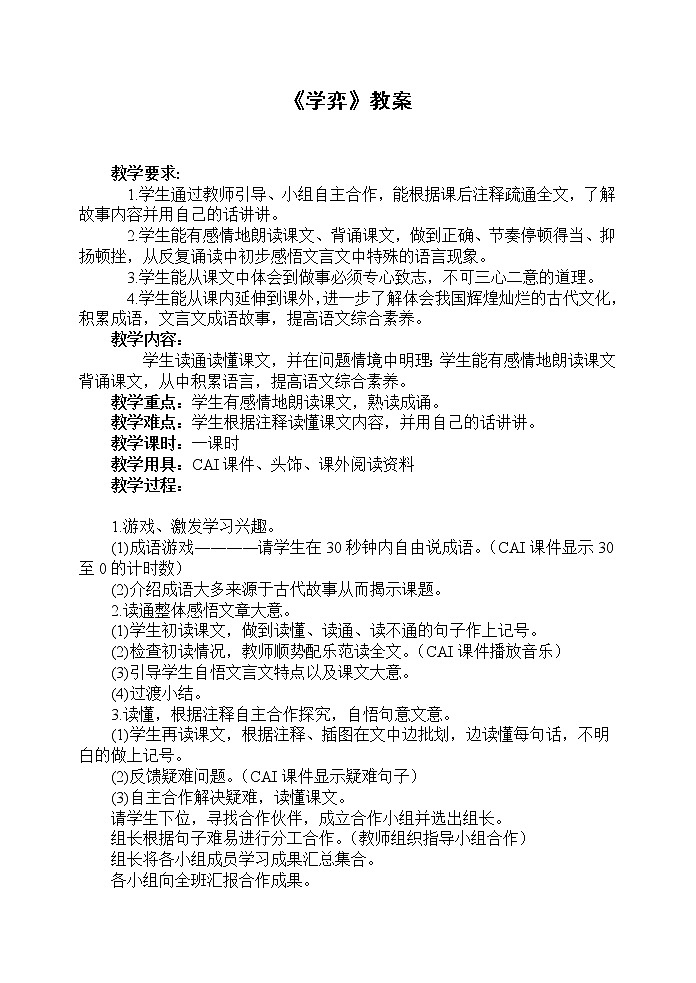 部编版六年级语文下册--14.文言文二则-学弈（教学设计1）01