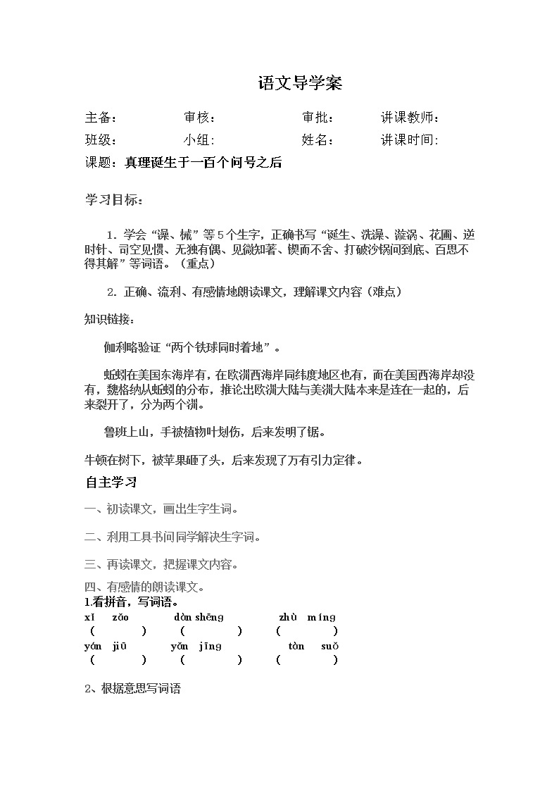 部编版六年级语文下册--15.真理诞生于一百个问号之后（导学案2）01