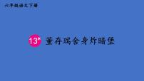 语文六年级下册董存瑞舍身炸暗堡集体备课ppt课件