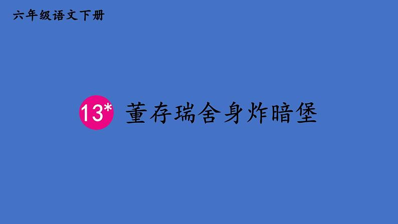 部编版六年级语文下册--13 董存瑞舍身炸暗堡（精品课件）第1页