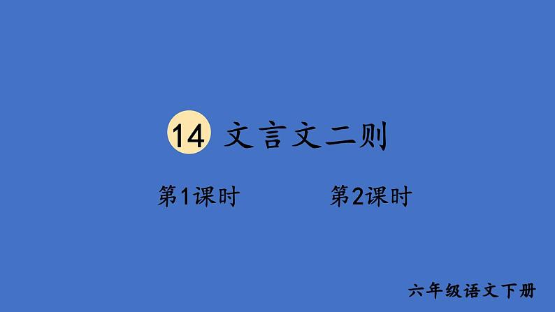 部编版六年级语文下册--14 文言文二则（精品课件）01