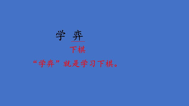 部编版六年级语文下册--14 文言文二则（精品课件）05