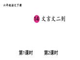 部编版六年级语文下册--14 文言文二则（优质课件）