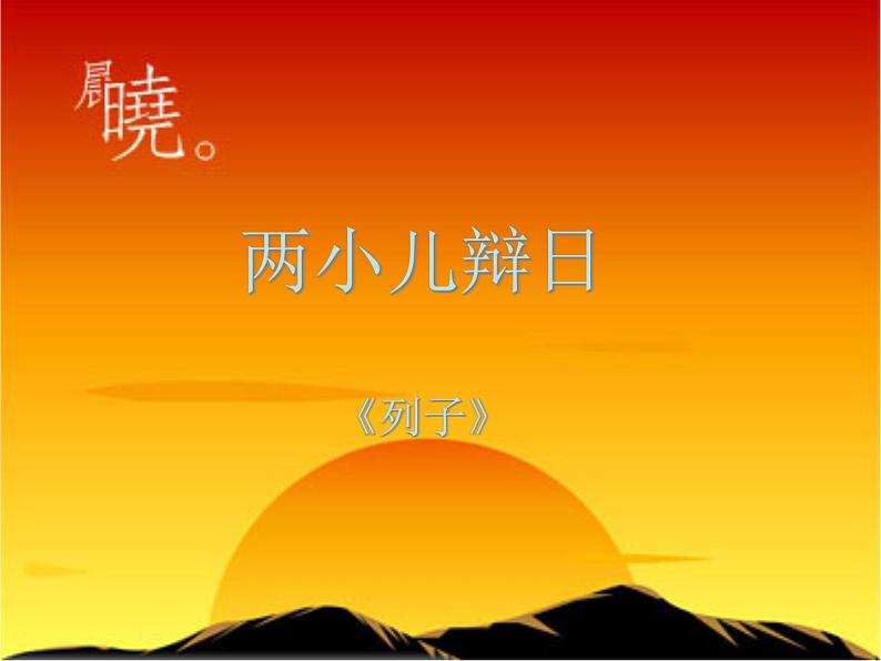 部编版六年级语文下册--14.文言文二则-两小儿辩日（课件1）01