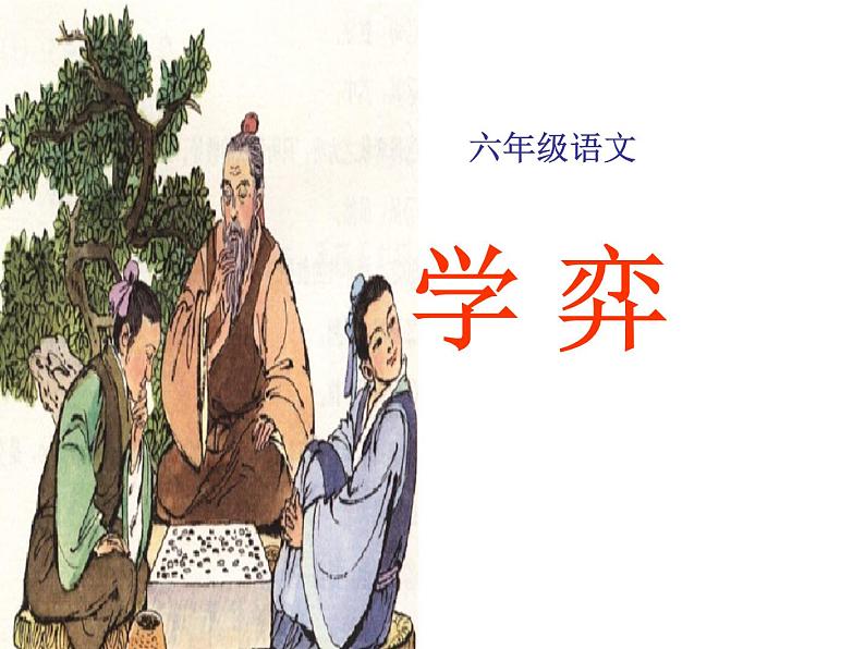 部编版六年级语文下册--14.文言文二则-学弈（课件）第1页