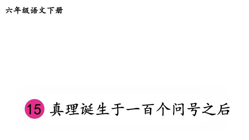 部编版六年级语文下册--15 真理诞生于一百个问号之后（优质课件）第4页