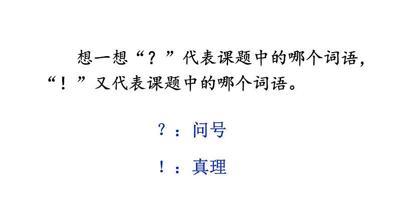 部编版六年级语文下册--15 真理诞生于一百个问号之后（优质课件）第5页