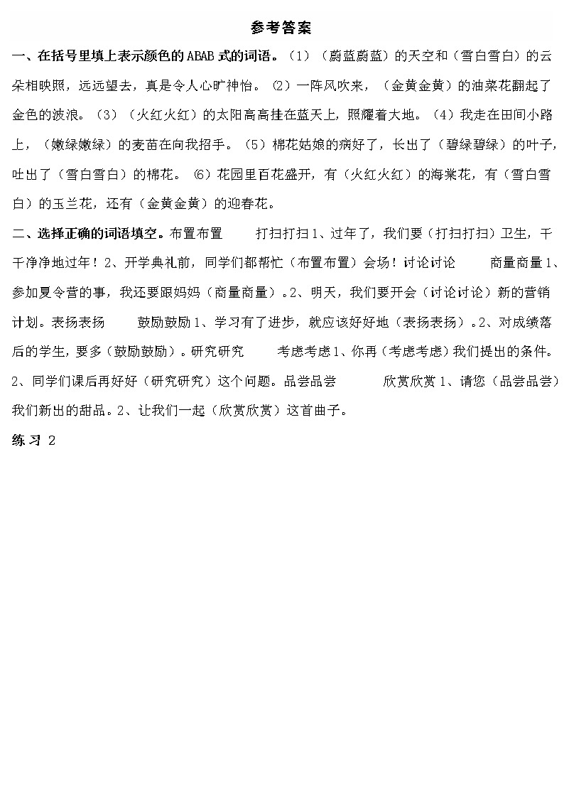 小学语文专题之1-6年级必考ABAB、AABB、ABCC、AABC词语专项练习第2页
