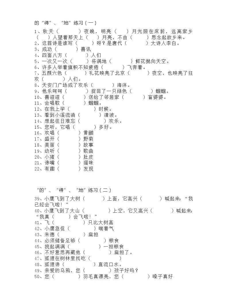 小学语文专题之“的、地、得”用法练习100题及答案-教习网|试卷下载
