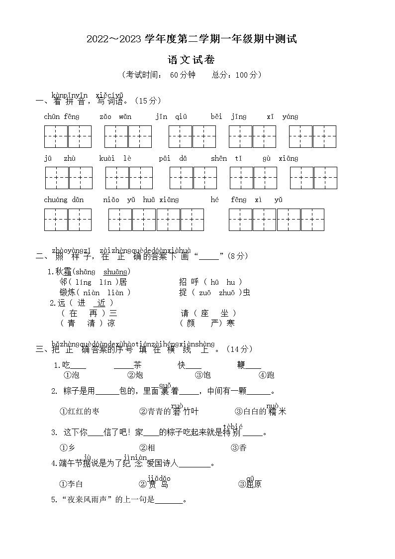 江苏省南通市 期中测试卷 2022-2023学年部编版语文一年级下册01