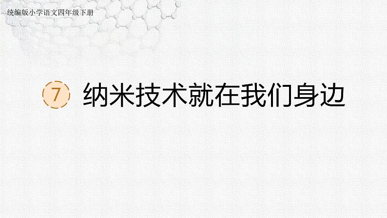 7 纳米技术就在我们身边  课件-2022-2023学年语文四年级下册（部编版）01