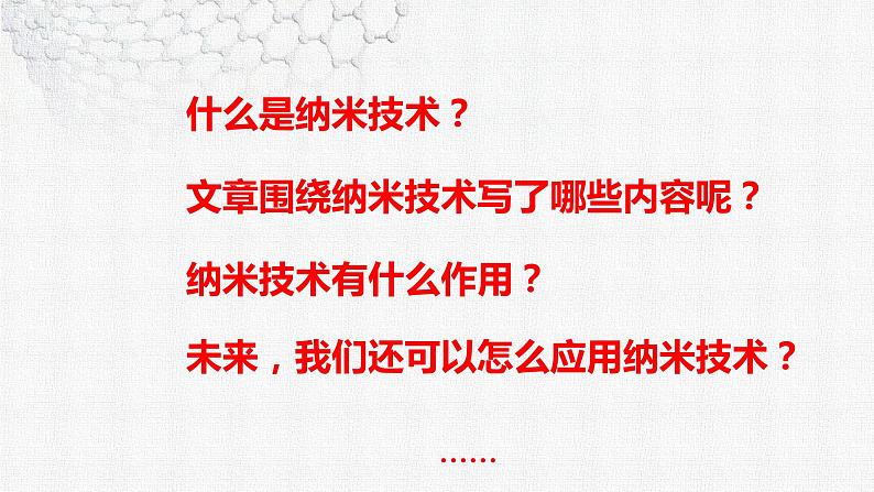 7 纳米技术就在我们身边  课件-2022-2023学年语文四年级下册（部编版）08