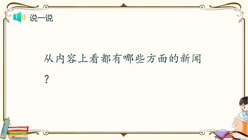 第二单元 口语交际 说新闻 课件-2022-2023学年语文四年级下册（部编版）第5页