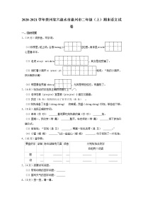 贵州省六盘水市盘州市2020-2021学年二年级上学期期末语文试卷